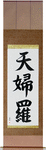 Tempura Japanese Scroll by Master Japanese Calligrapher Eri Takase