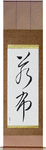 Wakame Japanese Scroll by Master Japanese Calligrapher Eri Takase