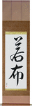Wakame Japanese Scroll by Master Japanese Calligrapher Eri Takase