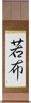 Wakame Japanese Scroll by Master Japanese Calligrapher Eri Takase