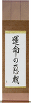Whim of Fate Japanese Scroll by Master Japanese Calligrapher Eri Takase