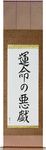 Whim of Fate Japanese Scroll by Master Japanese Calligrapher Eri Takase