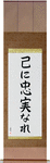 To Thine Own Self Be True Japanese Scroll by Master Japanese Calligrapher Eri Takase