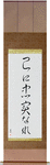 To Thine Own Self Be True Japanese Scroll by Master Japanese Calligrapher Eri Takase