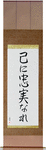 To Thine Own Self Be True Japanese Scroll by Master Japanese Calligrapher Eri Takase