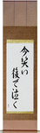 Laugh Now, Cry Later Japanese Scroll by Master Japanese Calligrapher Eri Takase