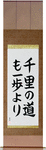 A Journey of a Thousand Miles Begins with a Single Step Japanese Scroll by Master Japanese Calligrapher Eri Takase