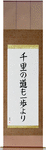 A Journey of a Thousand Miles Begins with a Single Step Japanese Scroll by Master Japanese Calligrapher Eri Takase