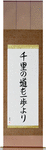 A Journey of a Thousand Miles Begins with a Single Step Japanese Scroll by Master Japanese Calligrapher Eri Takase