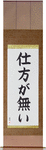 It Cannot Be Helped Japanese Scroll by Master Japanese Calligrapher Eri Takase