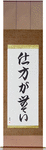 It Cannot Be Helped Japanese Scroll by Master Japanese Calligrapher Eri Takase