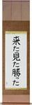 I came, I saw, I conquered Japanese Scroll by Master Japanese Calligrapher Eri Takase