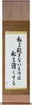 What Does Not Kill Me, Makes Me Stronger Japanese Scroll by Master Japanese Calligrapher Eri Takase