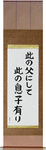 Like Father, Like Son Japanese Scroll by Master Japanese Calligrapher Eri Takase