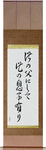 Like Father, Like Son Japanese Scroll by Master Japanese Calligrapher Eri Takase
