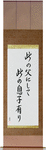 Like Father, Like Son Japanese Scroll by Master Japanese Calligrapher Eri Takase