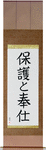 To Serve and Protect Japanese Scroll by Master Japanese Calligrapher Eri Takase