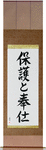 To Serve and Protect Japanese Scroll by Master Japanese Calligrapher Eri Takase