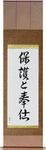 To Serve and Protect Japanese Scroll by Master Japanese Calligrapher Eri Takase