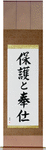 To Serve and Protect Japanese Scroll by Master Japanese Calligrapher Eri Takase