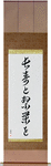 Live Long And Prosper Japanese Scroll by Master Japanese Calligrapher Eri Takase