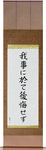 Do not regret what you have done Japanese Scroll by Master Japanese Calligrapher Eri Takase