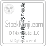 Do not regret what you have done (ware koto ni oite koukai sezu)