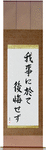 Do not regret what you have done Japanese Scroll by Master Japanese Calligrapher Eri Takase