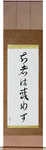 The Wise Have No Delusions Japanese Scroll by Master Japanese Calligrapher Eri Takase