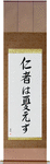 The Benevolent Have No Worries Japanese Scroll by Master Japanese Calligrapher Eri Takase