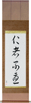 The Benevolent Have No Worries Japanese Scroll by Master Japanese Calligrapher Eri Takase