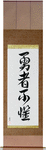 The Brave Have No Fears Japanese Scroll by Master Japanese Calligrapher Eri Takase