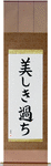 Beautiful Mistakes Japanese Scroll by Master Japanese Calligrapher Eri Takase