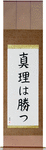The Truth Will Prevail Japanese Scroll by Master Japanese Calligrapher Eri Takase