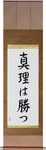 The Truth Will Prevail Japanese Scroll by Master Japanese Calligrapher Eri Takase