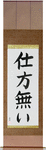 It Can't Be Helped Japanese Scroll by Master Japanese Calligrapher Eri Takase