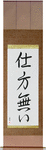 It Can't Be Helped Japanese Scroll by Master Japanese Calligrapher Eri Takase