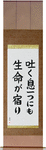 Life in Every Breath Japanese Scroll by Master Japanese Calligrapher Eri Takase