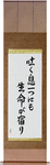 Life in Every Breath Japanese Scroll by Master Japanese Calligrapher Eri Takase