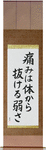Pain is Weakness Leaving the Body Japanese Scroll by Master Japanese Calligrapher Eri Takase