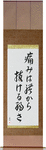 Pain is Weakness Leaving the Body Japanese Scroll by Master Japanese Calligrapher Eri Takase