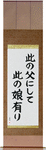 Like Father, Like Daughter Japanese Scroll by Master Japanese Calligrapher Eri Takase