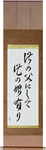 Like Father, Like Daughter Japanese Scroll by Master Japanese Calligrapher Eri Takase