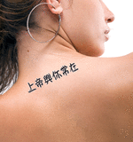 Japanese God is Always With You Tattoo by Master Japanese Calligrapher Eri Takase