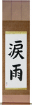 Crying in the Rain Japanese Scroll by Master Japanese Calligrapher Eri Takase