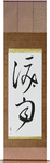 Crying in the Rain Japanese Scroll by Master Japanese Calligrapher Eri Takase