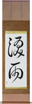 Crying in the Rain Japanese Scroll by Master Japanese Calligrapher Eri Takase