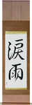 Crying in the Rain Japanese Scroll by Master Japanese Calligrapher Eri Takase