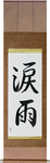 Crying in the Rain Japanese Scroll by Master Japanese Calligrapher Eri Takase