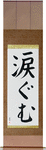 Moved to Tears Japanese Scroll by Master Japanese Calligrapher Eri Takase